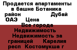 Продается апартаменты в башне Ботаника (район Dubai Marina, Дубай, ОАЭ) › Цена ­ 25 479 420 - Все города Недвижимость » Недвижимость за границей   . Карелия респ.,Костомукша г.